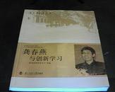 龚春燕与创新学习