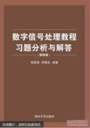 数字信号处理教程习题分析与解答（第四版）