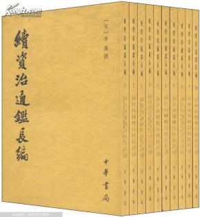 续资治通鉴长编