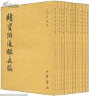 续资治通鉴长编