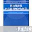 全国计算机技术与软件专业技术资格（水平）考试指定用书：网络管理员历年试题分析与解答