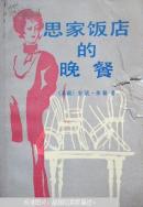 思家饭店的晚餐一版一印