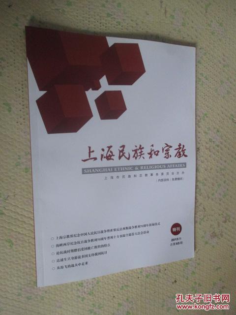 上海民族和宗教  2015年特刊