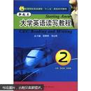 新起点大学英语读写教程 (2) 张隆胜 陈延波 华中师范大学出版社