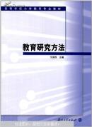 高等学校小学教育专业教材：教育研究方法