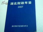 湖北财政年鉴 2007年