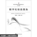 数字化信息服务 胡昌平,邓胜利 武汉大学出版社