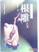 根雕艺术