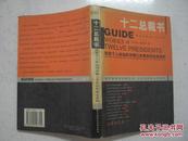 十二总裁书:改变个人命运的关键几步是如何走出来的（品佳，内页无涂画）