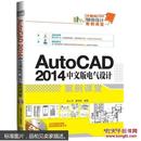 正版新书 AutoCAD 2014中文版电气设计案例课堂 含光盘