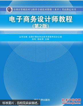 电子商务设计师教程（第2版）