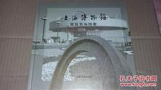 上海博物馆建筑装饰图册（上海书画版）2002年一版一印--12开精装本
