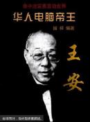 华人电脑帝王:王安