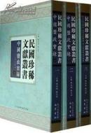 中国监政实录（民国珍稀文献丛书 16开平装 全三册