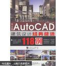 中文版Auto CAD 建筑设计经典技法118例（赠光盘1张）