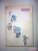 《南行记续篇》 （1964年1版1印,吴冠中等彩色插图本）