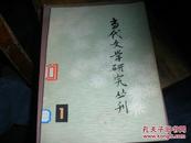 当代文学研究丛刊 1