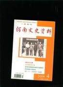 河南文史资料  第三辑  总第112辑