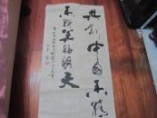 上海油画雕塑院副教 周加华书法一幅：（规格104X53）