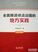 全面推进依法治国的地方实践 2015年卷 法律出版社2016年1月一版一印