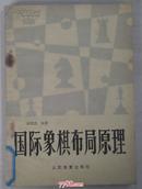 国际象棋布局原理