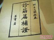 影印版民国丙辰年四川存古书局刊【 诊筋篇--附十二筋病表】