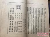 民國平裝 上海會文堂新記書局 蕭山葛遵禮著作 中國文學史 一厚冊全（另收各個朝代名人介紹）