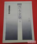 中学生文库 烈火金钢（上下册）