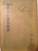 《四库未收书目提要》(1955年2000册)庞存周藏书