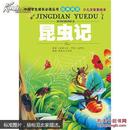中国学生成长必读丛书：昆虫记（少儿注音美绘本）