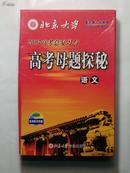 北京大学慧之光教育：2007高考总复习与高考母题探秘/语文+6VCD光盘