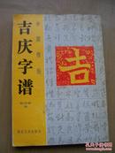 中国传统 吉庆字谱***16开【字帖--3】