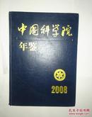 中国科学院年鉴2008