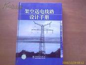 架空送电线路设计手册（大16开硬精装）内页干净