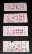 火车票 衡阳---向阳桥  票价 0.50元 【71年】