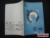 围棋 1990-11