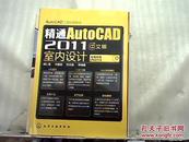 精通AutoCAD 2011 中文版室内设计（附DVD光盘）