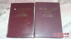 海明威全集精粹上下卷2册全（精装本）1996年一版一印