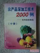 农产品深加工技术2000例（中册）----专利信息精选