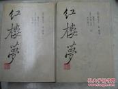 红楼梦:三家评本 上下冊全,88年初版精装,包快递