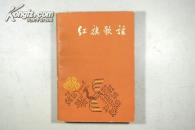 作家出版社 60年1版62年2印 郭沫若、周扬编《红旗歌谣》精美封面 内多彩色插图 品好厚册 A12