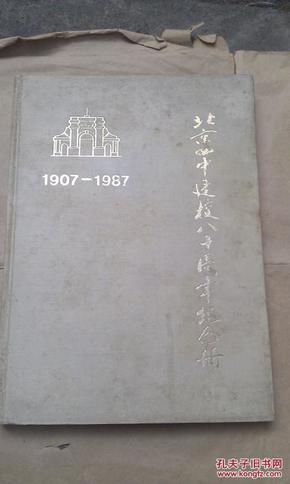 北京四中建校八十周年纪念册【1907-1987】