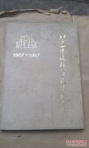 北京四中建校八十周年纪念册【1907-1987】