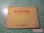 学生实习 中国地理暗射图（1950年增订初版）品相见描述图片