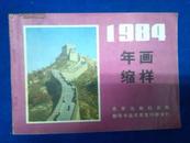 1984年画缩样