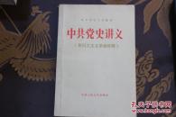 中共党史讲义