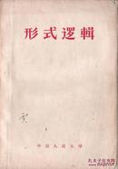 1958.08•中国人民大学出版社•中国人民大学哲学系逻辑教研室编《形势逻辑》一版一印