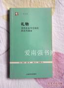 礼物——古式社会中交换的形式与理由（一版一印）