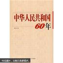 中华人民共和国60年