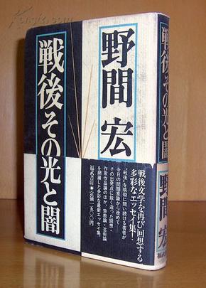 戦后その光と闇(战后的光明与黑暗)【日文原版 硬精装】82年1版1印